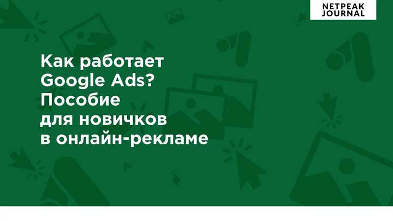 Стратегии взаимодействия с потенциальными клиентами в Google Ads для образовательных кампаний