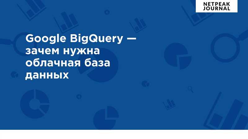 Применение Google BigQuery в бизнесе
